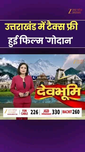 गौदान फ़िल्म उत्तराखंड में भी हुई टैक्स फ्री