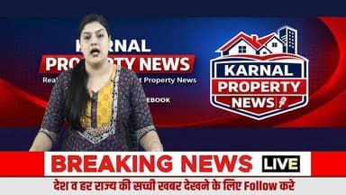 अब चुप नहीं बैठेगी जनता — करनाल प्रॉपर्टी न्यूज़ बनेगा हर पीड़ित की आवाज़...
सम्पर्क व्हाट्सप्प 085700 62500
#KarnalPropertyNews
