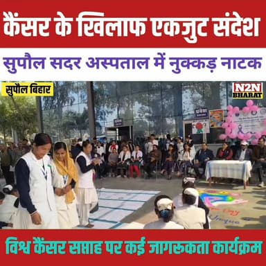 कैंसर के खिलाफ एकजुट संदेश, सुपौल सदर अस्पताल में नुक्कड़ नाटक सहित विभिन्न जागरूकता कार्यक्रम,
#relsviralシ #reelsviralシ...