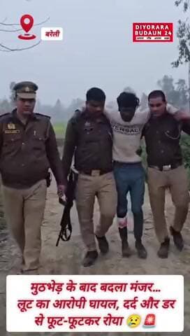 मुठभेड़ के बाद बदला मंजर…
लूट का आरोपी घायल, दर्द और डर से फूट-फूटकर रोया 😢🚨 #bareilly #crime #viral
