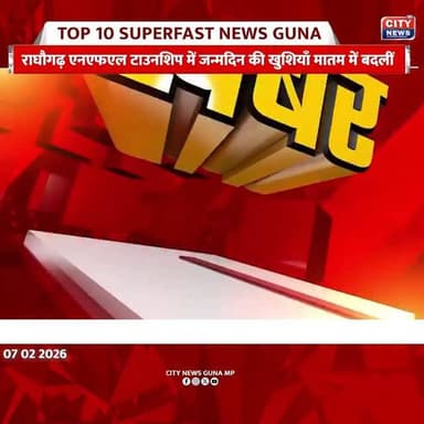 गुना की बड़ी खबरें | 07 फरवरी 2026
#CityNewsGunaMP
#GunaNews
#GunaUpdate
#MPNews
#LocalNews
GunaCity