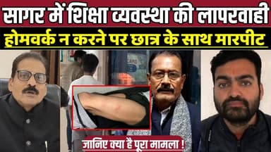 सागर में शिक्षा व्यवस्था की लापरवाही, होमवर्क न करने पर छात्र के साथ मारपीट !
#Sagar #Rahli #MissionarySchool #Student...