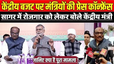 सागर में रोजगार को लेकर बोले केंद्रीय मंत्री दुर्गादास उइके, केंद्रीय बजट पर प्रेस कॉन्फ्रेंस !
#CentralBudget2026 #Bud...