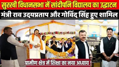 सुरखी विधानसभा में सांदीपनि विद्यालय का उद्घाटन, मंत्री राव उदयप्रताप और गोविंद सिंह हुए शामिल !
#SandipaniSchool #Surg...