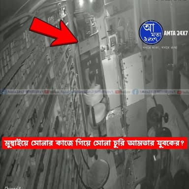 মুম্বাইয়ে সোনার কাজে গিয়ে সোনা চুরি করল আমতার এক যুবক? দেখুন সিসিটিভি | বিস্তারিত দেওয়া হল না সোনা উদ্ধার তদন্তের কারণে ...