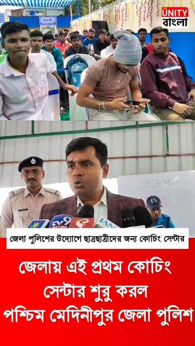 জেলায় এই প্রথম কোচিং সেন্টার শুরু করল পশ্চিম মেদিনীপুর জেলা পুলিশ