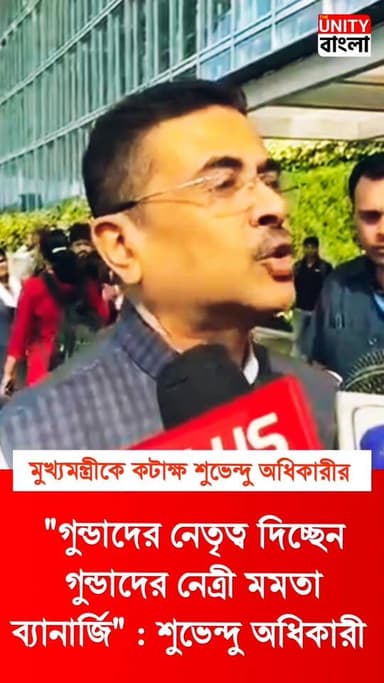 "গুন্ডাদের নেতৃত্ব দিচ্ছেন গুন্ডাদের নেত্রী মমতা ব্যানার্জি" : শুভেন্দু অধিকারী।