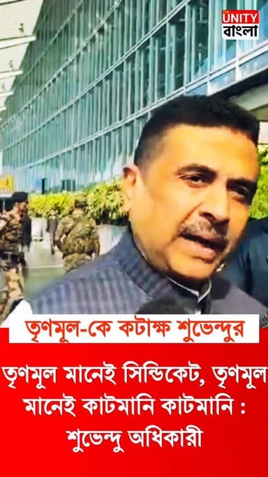 তৃণমূল মানেই সিন্ডিকেট, তৃণমূল মানেই কাটমানি কাটমানি :শুভেন্দু অধিকারী