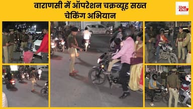 वाराणसी में कमिश्नरेट पुलिस द्वारा ऑपरेशन चक्रव्यूह के तहत व्यापक चेकिंग अभियान चलाया गया
अपराध नियंत्रण और यातायात व्यव...