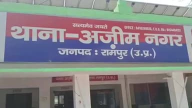 टांडा: थाना अज़ीमनगर क्षेत्र में रास्ते में रोककर महिला के साथ मारपीट के आरोप में पिता-पुत्र के खिलाफ एफआईआर दर्ज