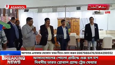 আসানসোলের পোলো গ্রাউন্ডে শুরু হল দশ দিবসীয় ভারত গ্লোবাল গ্র্যান্ড ট্রেড ফেয়ার
#newsupdate2025 #bidhansabhaelection2026 ...