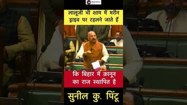 बिहार में क़ानून का राज स्थापित है - सुनील कु. पिंटू #trending #laluyadav