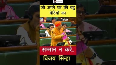 जो अपने घर की बहू बेटियों का सम्मान न करे.. - विजय सिन्हा #trending #vijaysinha