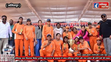 MLA कप 2026 के फाइनल में आज ललितपुर एलेवन और राज एलेेवन की होगी कांटे की टक्कर.