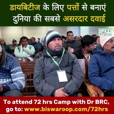 डायबिटीज के लिए पत्तों से बनाएं दुनिया की सबसे असरदार दवाई
📞 Helpline: 9312286540
#DrBRC #DrBiswaroopRoyChowdhury #Diab...