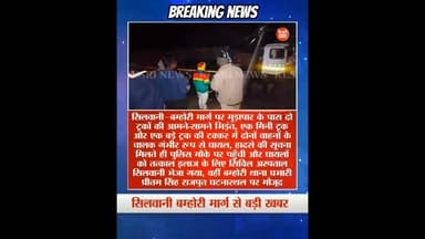 सिलवानी–बम्होरी मार्ग पर दो ट्रकों की भीषण टक्कर #silwani #bamhori #roadaccident #breaking #viral