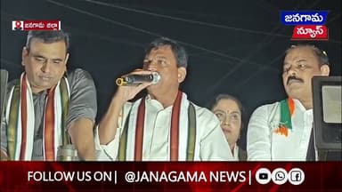 జనగామ మున్సిపల్ ఎన్నికల ప్రచారంలో మంత్రి పొంగులేటి | 30 వార్డుల్లో కాంగ్రెస్కు ఓటు వేయాలని పిలుపు..