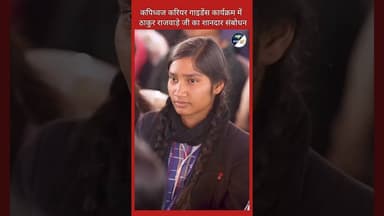 कपिध्वज करियर गाइडेंस कार्यक्रम में ठाकुर राजवाड़े जी का शानदार संबोधन #centralgovt #stategovt