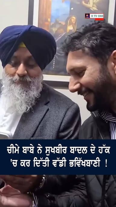 ਚੀਮੇ ਬਾਬੇ ਨੇ ਸੁਖਬੀਰ ਬਾਦਲ ਦੇ ਹੱਕ ' ਚ ਕਰ ਦਿੱਤੀ ਵੱਡੀ ਭਵਿੱਖਬਾਣੀ !
#rtvone #SukhbirSinghBadal #cheemay #ShiromaniAkaliDal #SO...