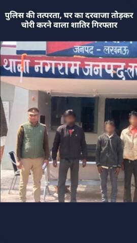 मोहनलालगंज: नगराम पुलिस ने की बड़ी कार्रवाई, 5 वारंटियों को किया गिरफ्तार