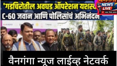 Devendra Fadnavis in Gadchiroli | घनदाट जंगलात कठीण कारवाई | मुख्यमंत्री स्वतः मैदानात | Big Action