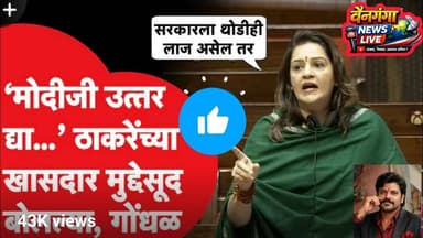 संसदेत प्रियंका चतुर्वेदींचा जोरदार हल्ला | ठाकरेंची वाघीण गर्जली | Maharashtra Politics Latest