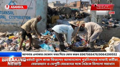 ধর্মঘট তুলে কাজ ফিরলেন আসানসোল পুরনিগমের সাফাই কর্মীরা, চেয়ারম্যান ও ডেপুটি মেয়রদের সঙ্গে বৈঠকে মিললো সমাধান
@topfans Ba...