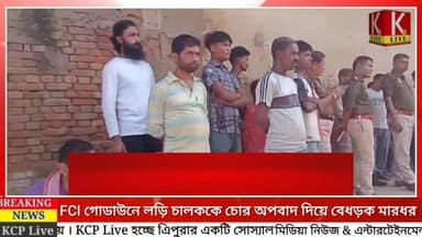 ধর্মনগরের FCI গোডাউনে এক লড়ি চালককে চোর অপবাদ দিয়ে বেধড়ক মারধর ! হাত ভাঙল চালকের, উঠছে দুর্নীতির গন্ধ !
#dharmanagar...