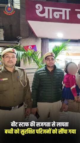 प्रीत विहार: गाजीपुर थाना पुलिस ने लापता बच्ची को बरामद कर परिजनों को सौंपा