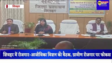 शिवहर में रोजगार-आजीविका मिशन की बैठक, ग्रामीण रोजगार पर फोकस