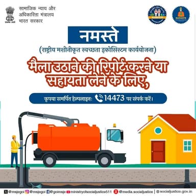 मैला ढोना अपराध है—रिपोर्ट करने या सहायता के लिए NAMASTE हेल्पलाइन 14473 पर कॉल करें।
#NAMASTE