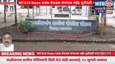 चाळीसगाव ग्रामीण पोलिसांची शिंदी येथे मोठी कारवाई; १३ जुगारी ताब्यात