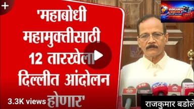 महाबोधी महाविहार मुक्तीसाठी दिल्लीत ऐतिहासिक आंदोलन | 12 तारखेला राजकुमार बडोले यांचा एल्गार