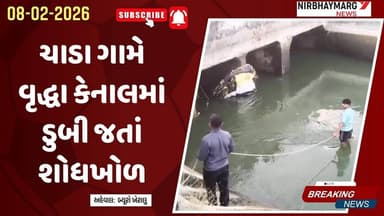 ચાડા ગામે વૃદ્ધા કેનાલમાં પ&ડી ગયા || તંત્ર કામે લાગ્યું || chada news || kheralu news ||