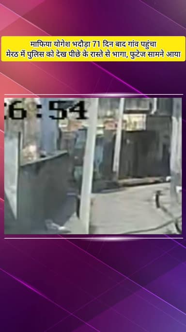 मेरठ: माफिया योगेश भदौड़ा 71 दिन बाद गांव पहुंचा, मेरठ में पुलिस को देख पीछे के रास्ते से भागा, फुटेज सामने आया