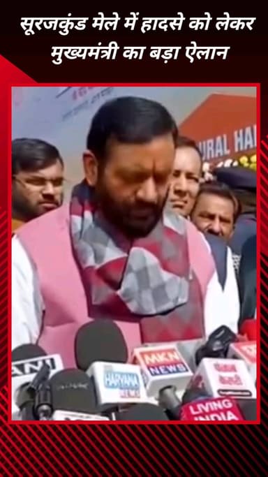 फरीदाबाद: सूरजकुंड मेले में हादसे पर मुख्यमंत्री नायब सिंह सैनी का बड़ा ऐलान