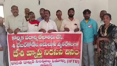 ఆర్మూర్: కేంద్ర ప్రభుత్వ కార్మిక వ్యతిరేక విధానాలకు ఈనెల 12న సార్వత్రి సమ్మె.. IFTU జిల్లా కార్యదర్శి దాసు పిలుపు