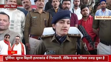 पूर्णिया: सूरज बिहारी हत्याकांड में गिरफ्तारी, लेकिन एक परिवार उजड़ चुका है #NewsUpdate #News #Bihar #simanchal #kosi #j...