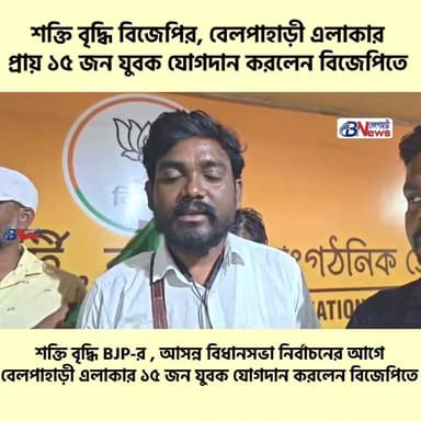 শক্তি বৃদ্ধি বিজেপির, বেলপাহাড়ী এলাকার প্রায় ১৫ জন যুবক বিজেপিতে যোগদান করলেন
#belpaharinews #WestBengal #BJPNEWS