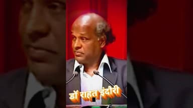 Dr. Rahat Indori Live: जब राहत साहब की शायरी पर झूम उठा पूरा हॉल | Upnewstv24