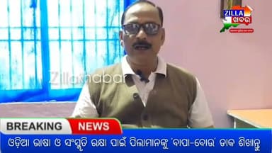 ଓଡ଼ିଆ ଭାଷା ଓ ସଂସ୍କୃତି ରକ୍ଷା ପାଇଁ ପିଲାମାନଙ୍କୁ ‘ବାପା–ବୋଉ’ ଡାକ ଶିଖାନ୍ତୁ
