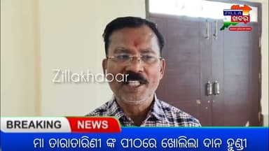 ମା ତାରାତାରିଣୀ ଙ୍କ ପୀଠରେ ଖୋଲିଲା ଦାନ ହୁଣ୍ଡୀ