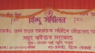 দেৰগাঁও: দেৰগাঁৱত দেৰগাঁও নগৰ মণ্ডল আয়োজক সমিতিৰ সৌজন্যত হিন্দু সন্মিলন