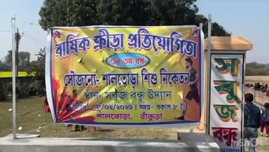 শালতোড়া: শালতোড়া শিশু নিকেতনের বার্ষিক ক্রীড়া প্রতিযোগিতা অনুষ্ঠিত হল শালতোড়ায় সবুজ বন্ধু উদ্যান ময়দানে