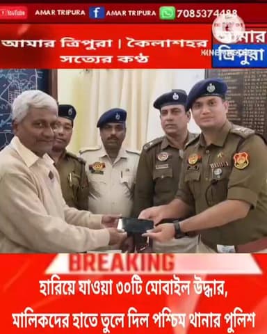 হারিয়ে যাওয়া ৩০টি মোবাইল উদ্ধার, মালিকদের হাতে তুলে দিল পশ্চিম থানার পুলিশ
#Breaking #WestThana #TripuraPolice #Mobile...