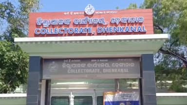 ଢେଙ୍କାନାଳ ସଦର: ସୋମବାର କଙ୍କଡ଼ାହାଡ଼ ବ୍ଲକ କାର୍ଯ୍ୟାଳୟ ଠାରେ ମିଳିତ ଜନ ଅଭିଯୋଗ ଶୁଣାଣି ଶିବିର ଅନୁଷ୍ଠିତ ହେବ