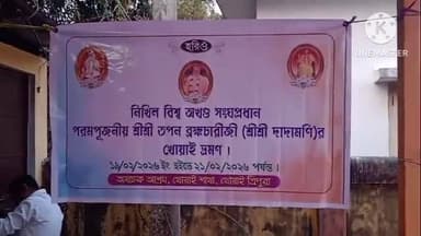 খোয়াই: খোয়াই অযাচক আশ্রমে খোয়াই শাখার উদ্যোগে দাদামনির শুভ পদার্পণ উপলক্ষে এক সাংবাদিক সম্মেলন করা হয়