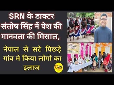 SRN के डाक्टर नें पेश की मानवता की मिसाल, नेपाल से सटे पिछड़े गांव जाकर किया सैकड़ो का इलाज