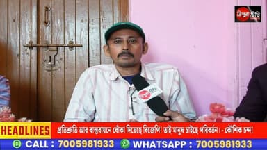 প্রতিশ্রুতি আর বাস্তবায়নে ধোঁকা দিয়েছে বিজেপি! তাই মানুষ চাইছে পরিবর্তন। - কৌশিক চন্দ