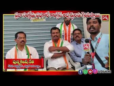 ప్రజా సంక్షేమ పథకాలే కాంగ్రెస్ అభ్యర్థులను గెలిపిస్తాయి/పున్న కైలాష్ నేత/SATYA NEWS/TELANGANA STATE/